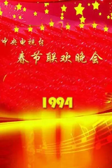 《1994年中央电视台春节联欢晚会》全集高清完整版在线观看与剧情解析