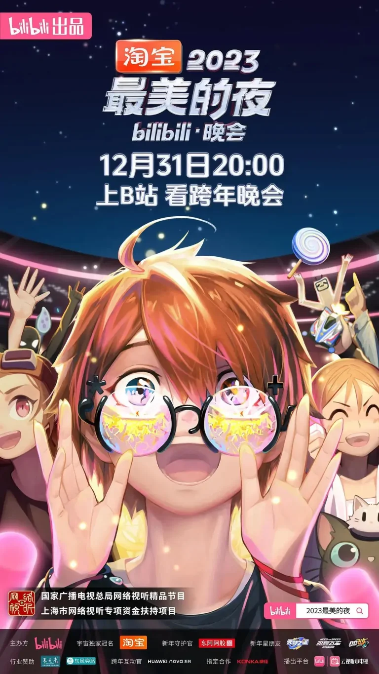 《2023最美的夜bilibili晚会》全集高清完整版在线观看与剧情解析