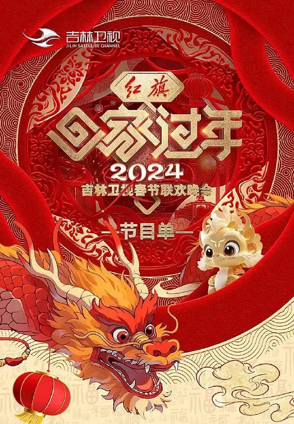 《2024吉林卫视春节联欢晚会》全集高清完整版在线观看与剧情解析