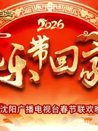 《2026把乐带回家沈视春晚》全集高清完整版在线观看与剧情解析