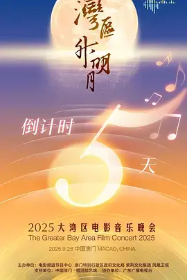 《"湾区升明月"2025大湾区电影音乐晚会》全集高清完整版在线观看与剧情解析