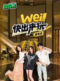 wei！快出来玩度假篇
