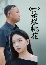 《一朵烂桃花》全集高清完整版在线观看与剧情解析