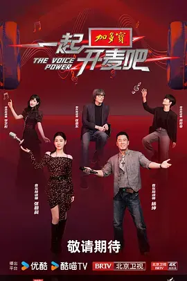 《一起开麦吧》全集高清完整版在线观看与剧情解析