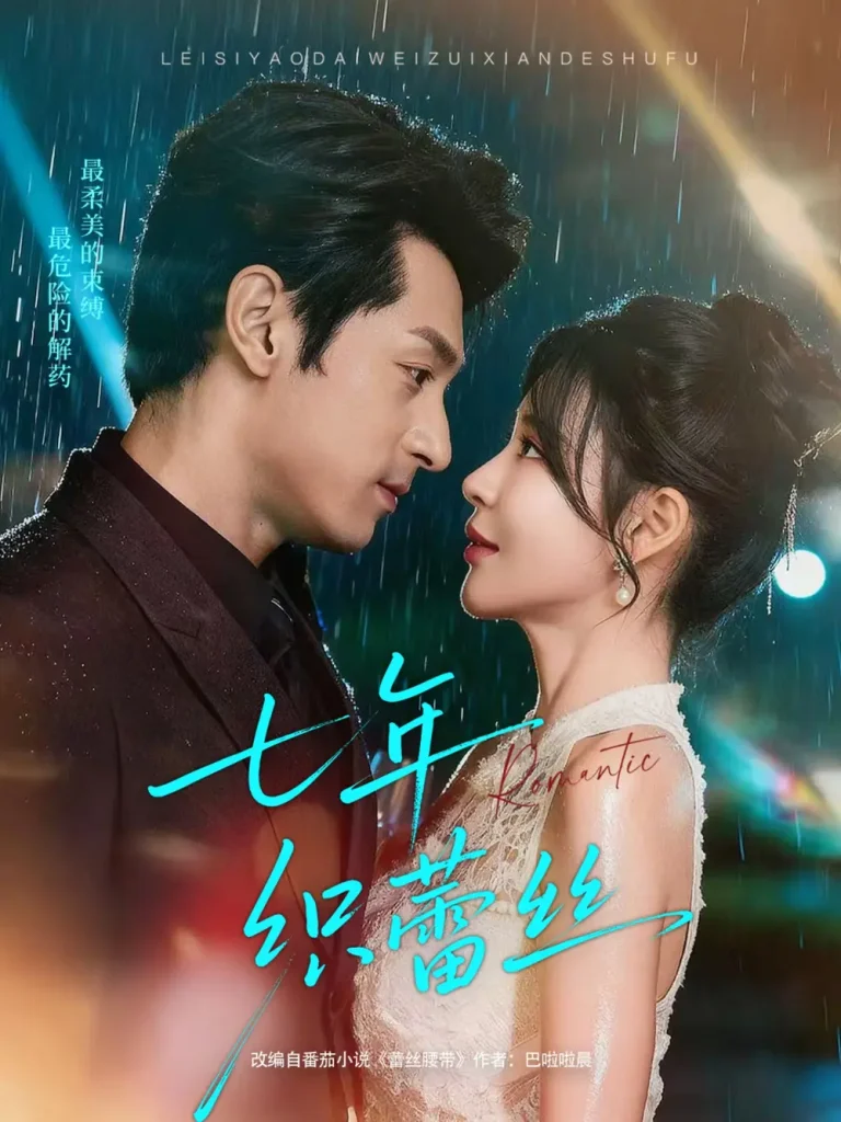 《七年织蕾丝》全集高清完整版在线观看与剧情解析