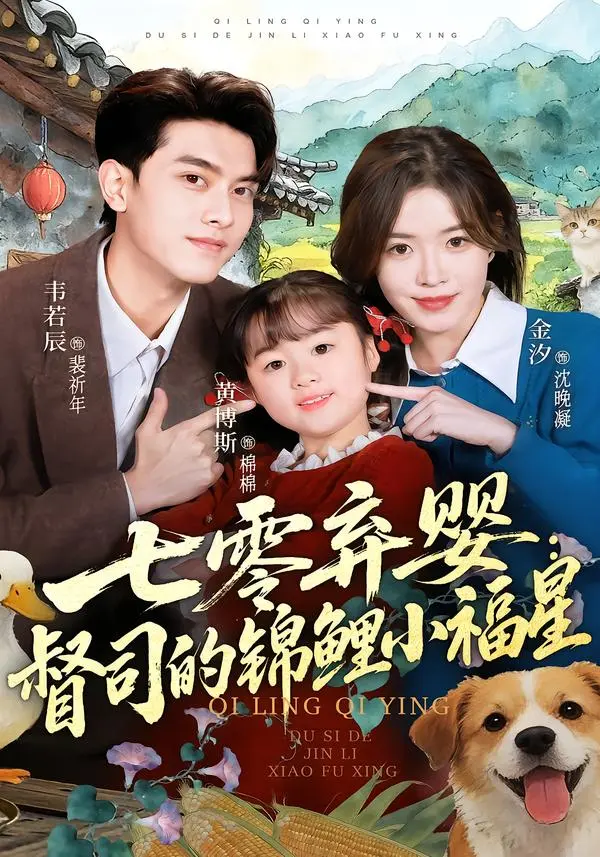 《七零弃婴:督司的锦鲤小福星》全集高清完整版在线观看与剧情解析