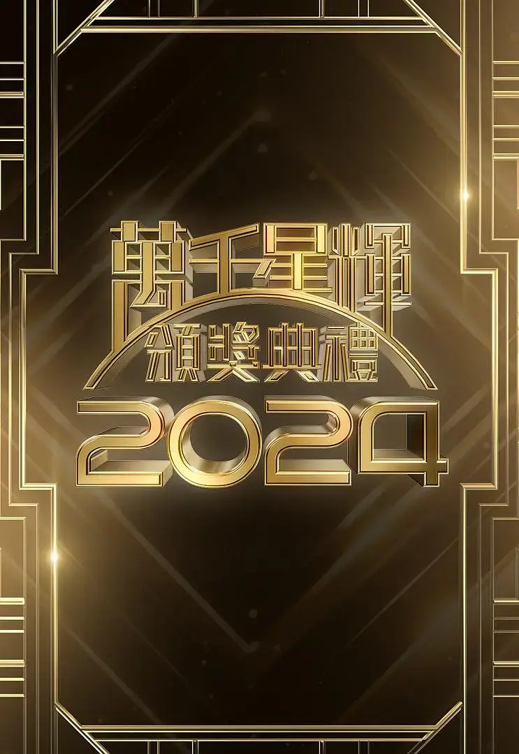 《万千星辉颁奖典礼2024》全集高清完整版在线观看与剧情解析
