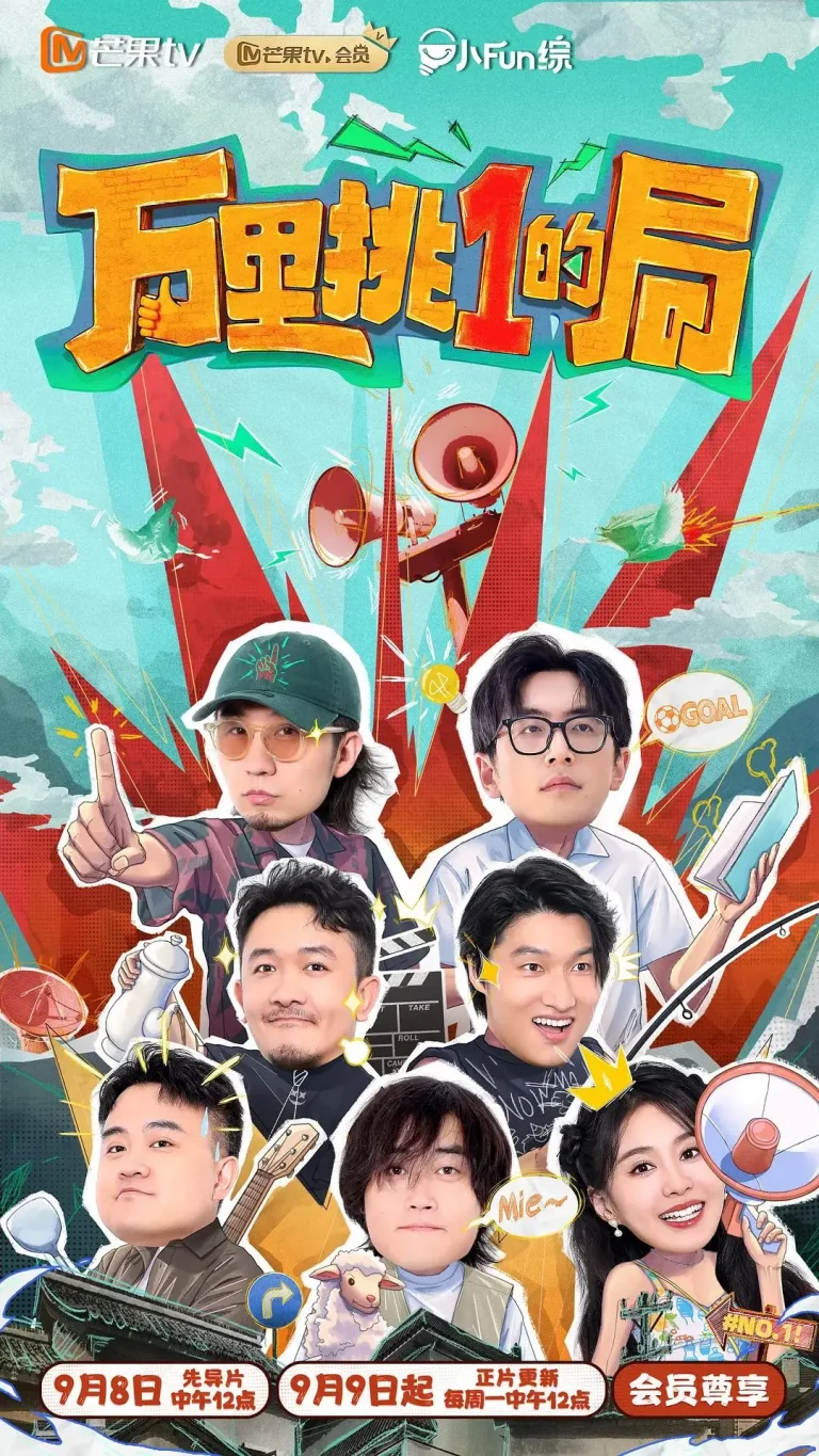 《万里挑一的局》全集高清完整版在线观看与剧情解析