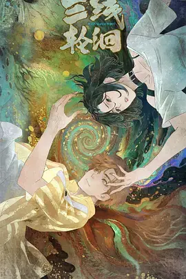 《三线轮洄动画版》全集高清完整版在线观看与剧情解析
