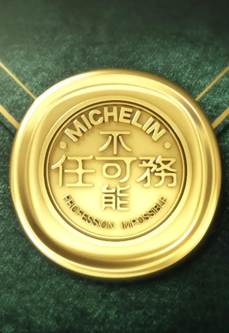 《不可能任务第三季》全集高清完整版在线观看与剧情解析