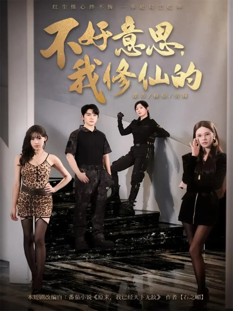 《不好意思我修仙的》全集高清完整版在线观看与剧情解析