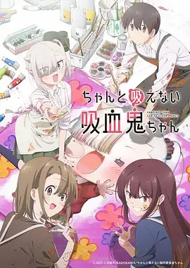 《不擅长吸血的吸血鬼》全集高清完整版在线观看与剧情解析