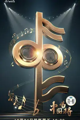 中国唱将（加更版）