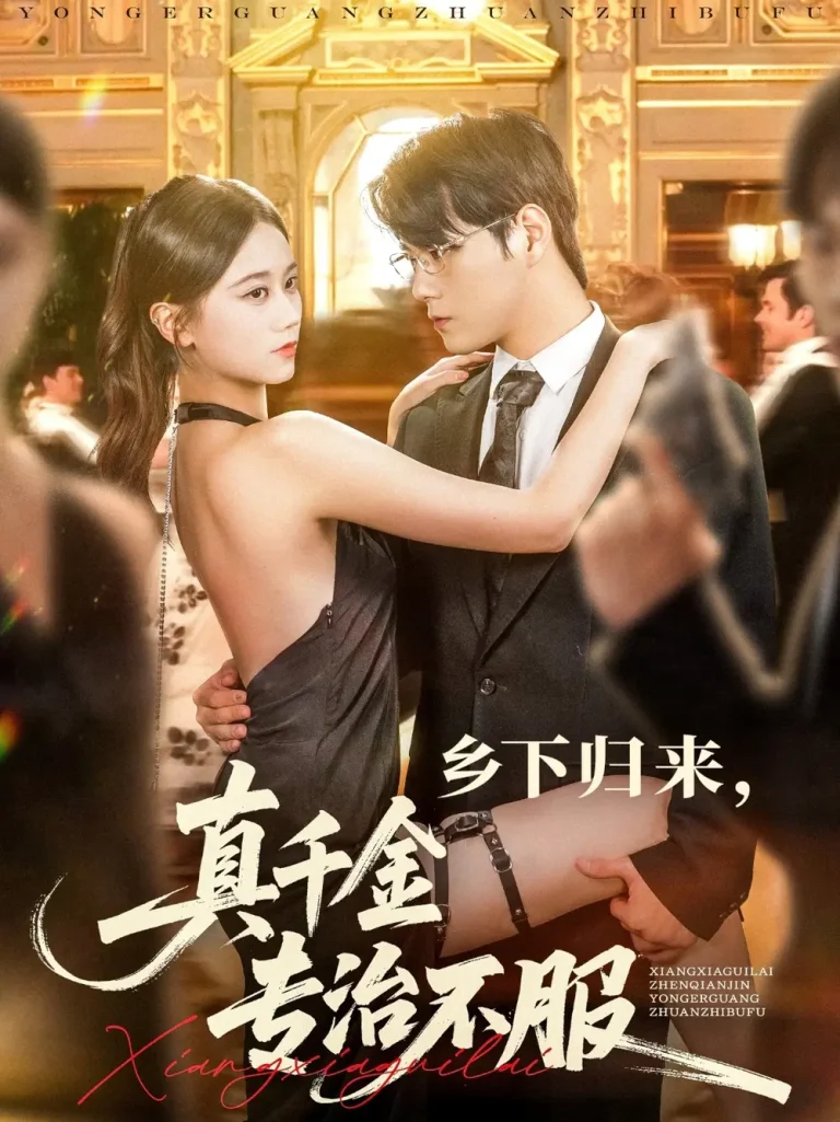 《乡下归来真千金专治不服》全集高清完整版在线观看与剧情解析