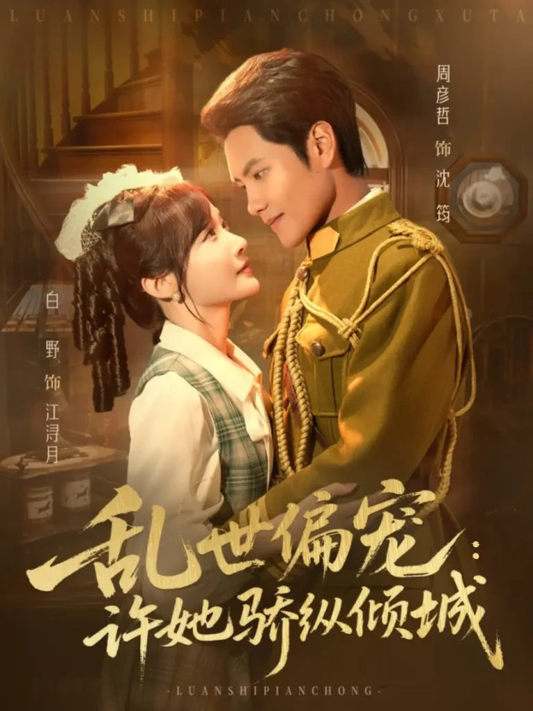 《乱世偏宠：许她骄纵倾城》全集高清完整版在线观看与剧情解析