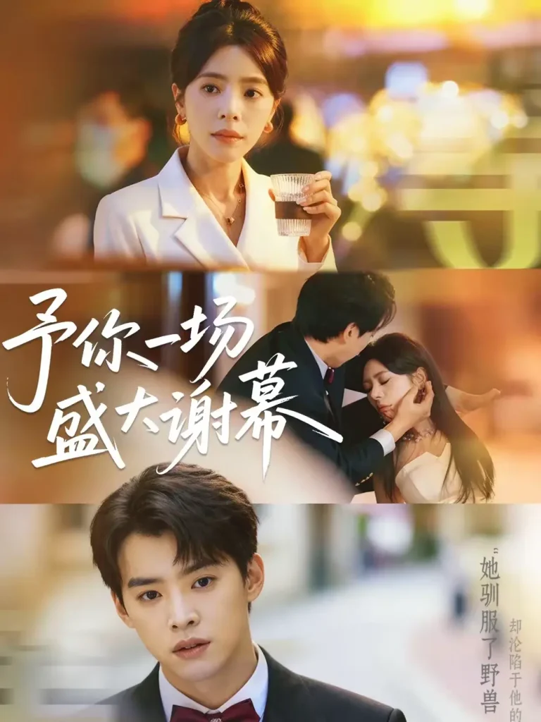 《予你一场盛大谢幕》全集高清完整版在线观看与剧情解析