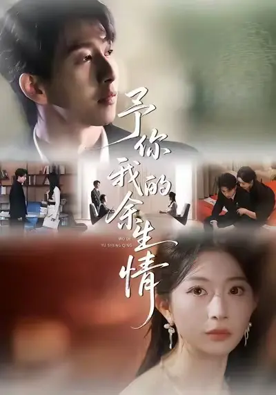 《予你我的余生情》全集高清完整版在线观看与剧情解析