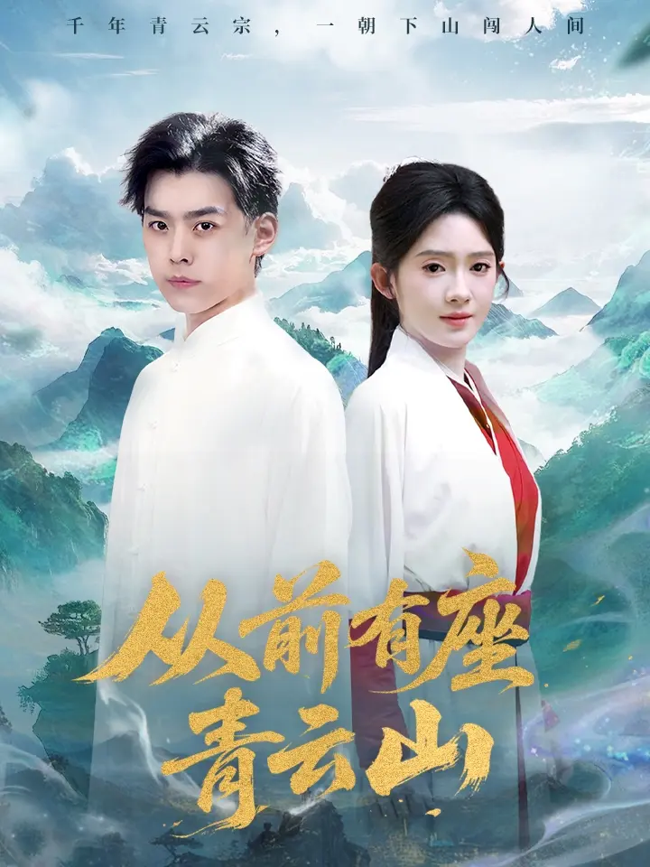 《从前有座青云山》全集高清完整版在线观看与剧情解析