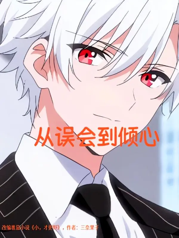 《从误会到倾心》全集高清完整版在线观看与剧情解析