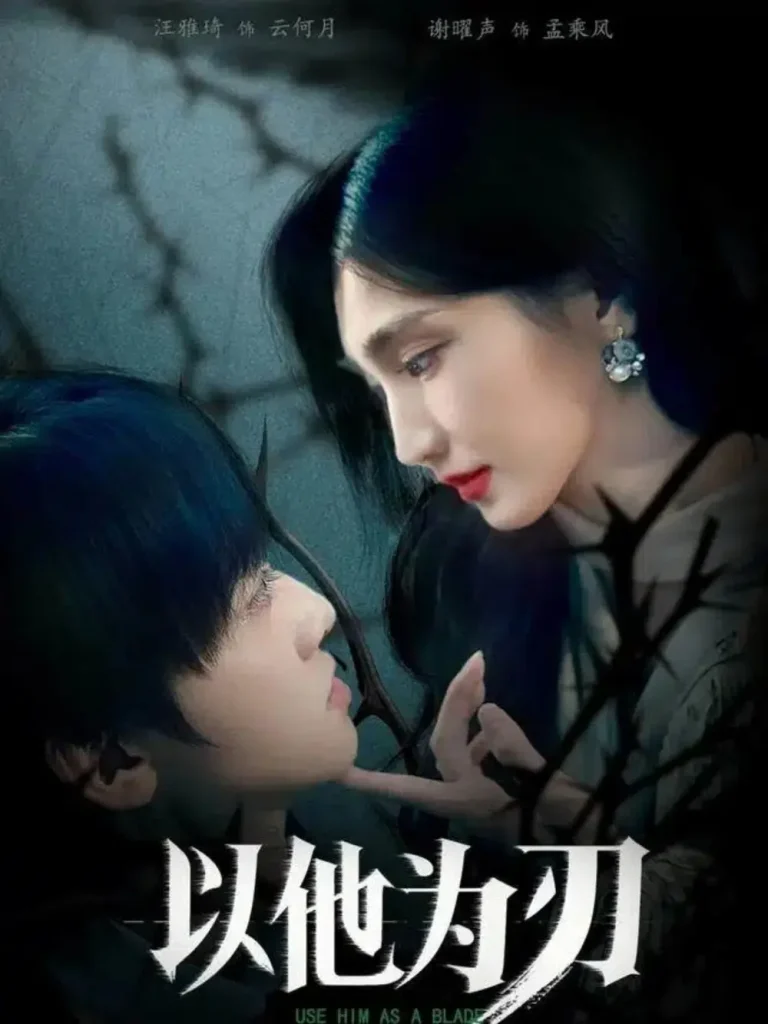 《以他为刃》全集高清完整版在线观看与剧情解析