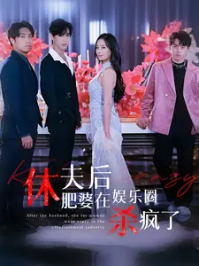 《休夫后肥婆在娱乐圈杀疯了》全集高清完整版在线观看与剧情解析