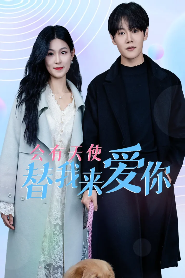 《会有天使替我来爱你》全集高清完整版在线观看与剧情解析