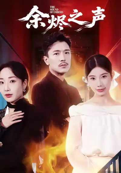 《余烬之声》全集高清完整版在线观看与剧情解析