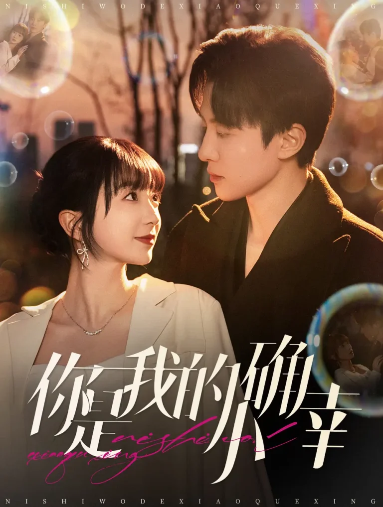 《你是我的小确幸》全集高清完整版在线观看与剧情解析