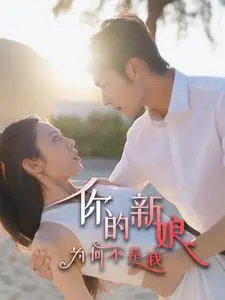 《你的新娘为何不是我》全集高清完整版在线观看与剧情解析