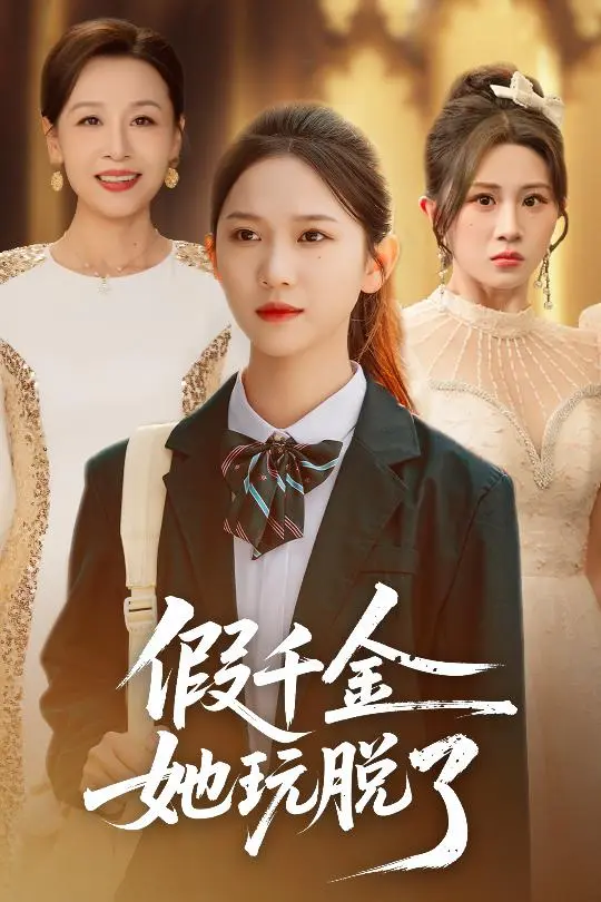 《假千金她玩脱了》全集高清完整版在线观看与剧情解析