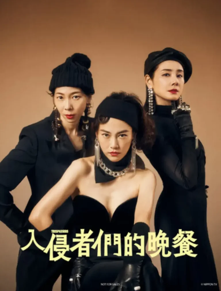 《入侵者们的晚餐[电影解说]》全集高清完整版在线观看与剧情解析