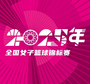 全国女子篮球锦标赛 黑龙江上东vs厦门环东文旅20251011
