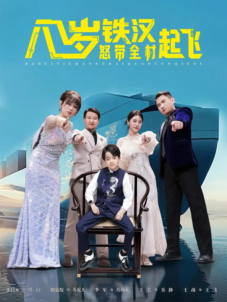 《八岁铁汉怒带全村起飞》全集高清完整版在线观看与剧情解析