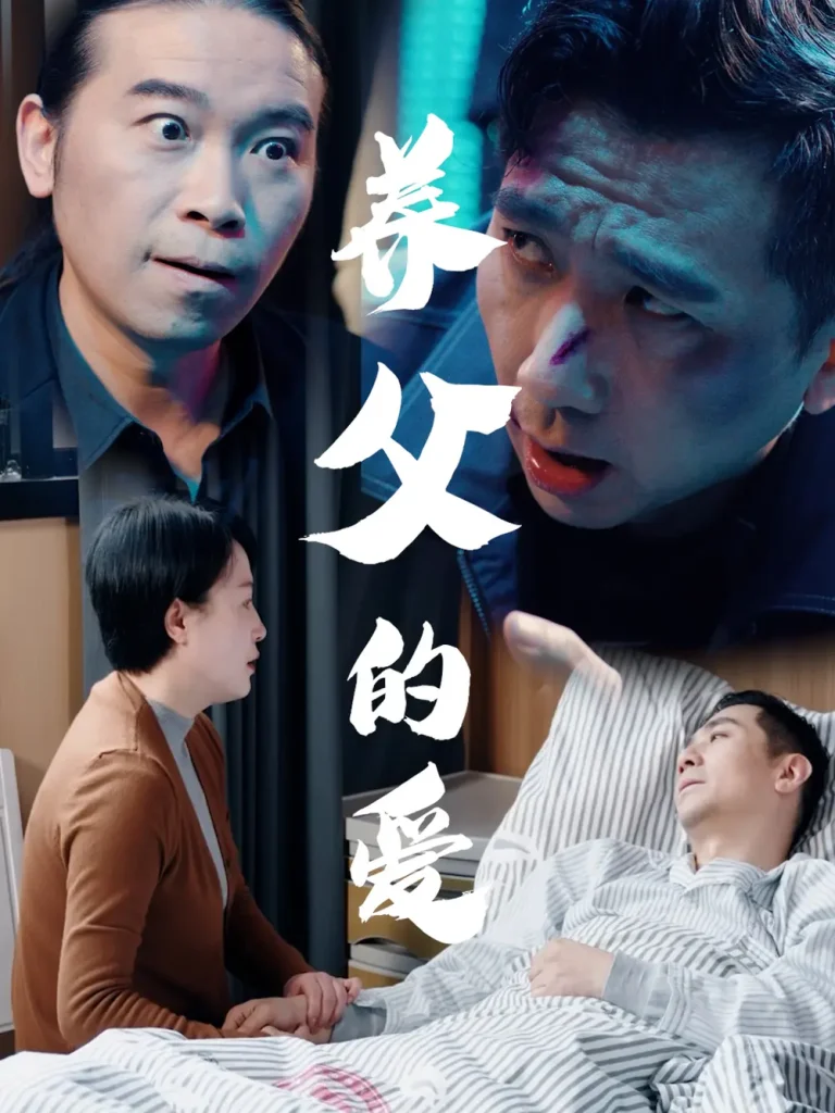 《养父的爱》全集高清完整版在线观看与剧情解析