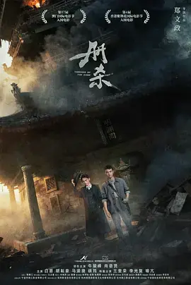 《册杀》全集高清完整版在线观看与剧情解析