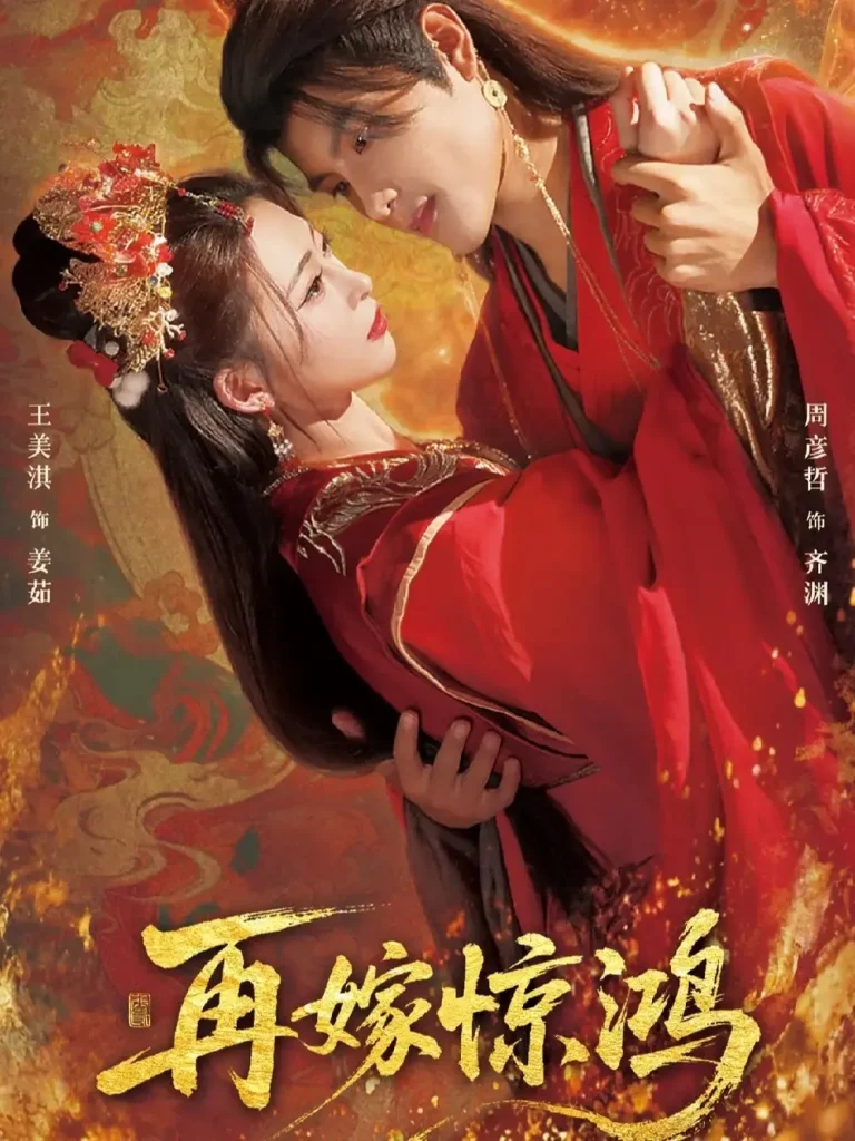 《再嫁惊鸿》全集高清完整版在线观看与剧情解析