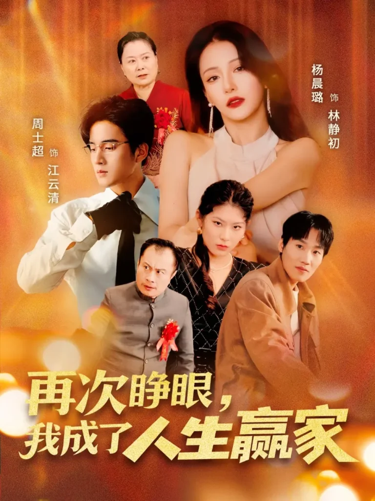 《再次睁眼，我成了人生赢家》全集高清完整版在线观看与剧情解析