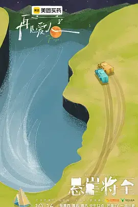 《再见爱人第五季(加更版)》全集高清完整版在线观看与剧情解析