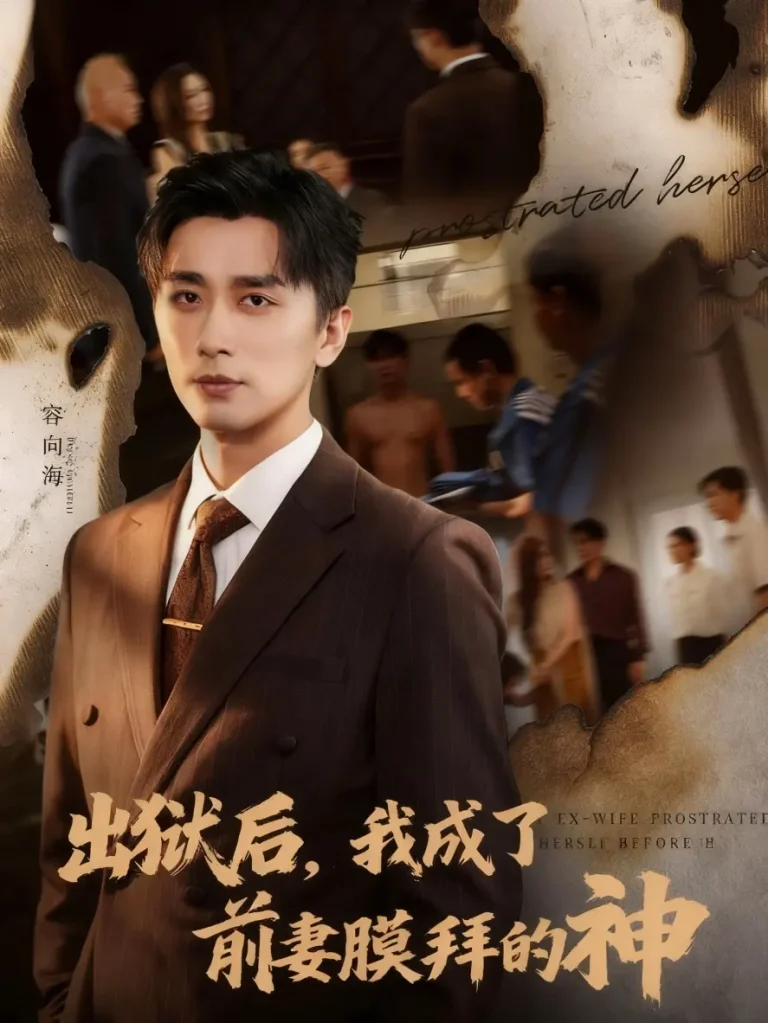 《出狱后我成了前妻膜拜的神》全集高清完整版在线观看与剧情解析