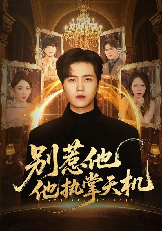 《别惹他他执掌天机》全集高清完整版在线观看与剧情解析