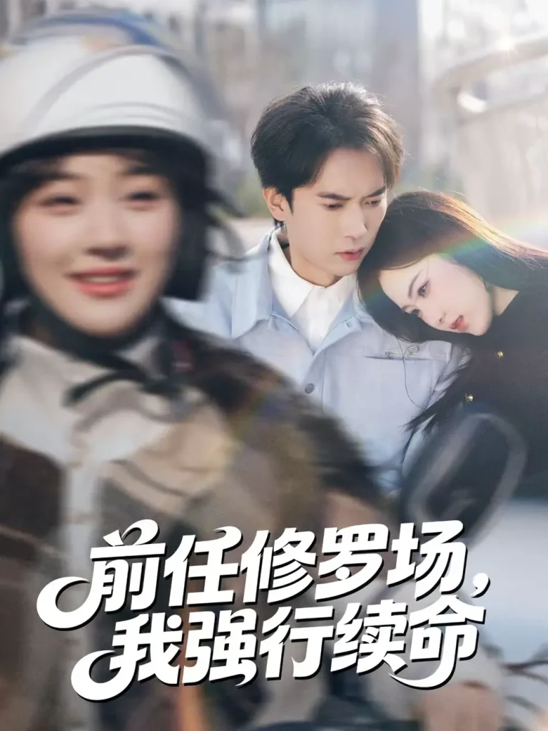 《前任修罗场,我强行续命》全集高清完整版在线观看与剧情解析