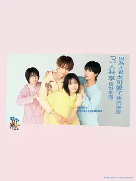 《北君可爱到难以招架，只好三人共享了。》全集高清完整版在线观看与剧情解析