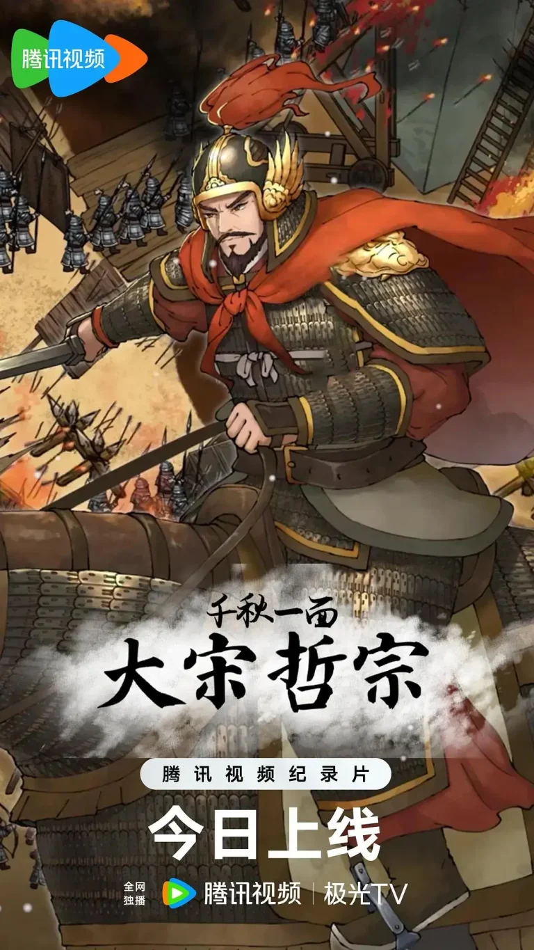 《千秋一面:大宋哲宗》全集高清完整版在线观看与剧情解析