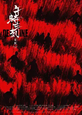 《午时三刻》全集高清完整版在线观看与剧情解析