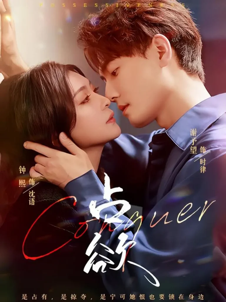 《占欲》全集高清完整版在线观看与剧情解析