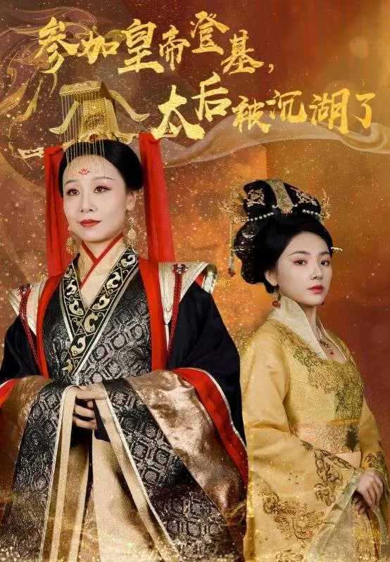 《参加皇帝登基,太后被沉湖了》全集高清完整版在线观看与剧情解析