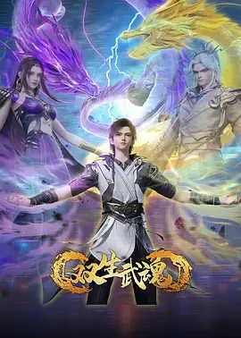 《双生武魂》全集高清完整版在线观看与剧情解析