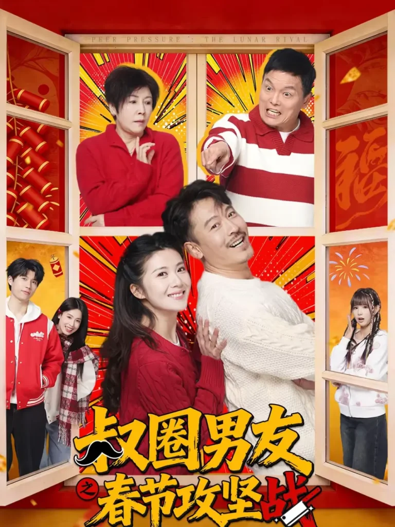 《叔圈男友之春节攻坚战》全集高清完整版在线观看与剧情解析
