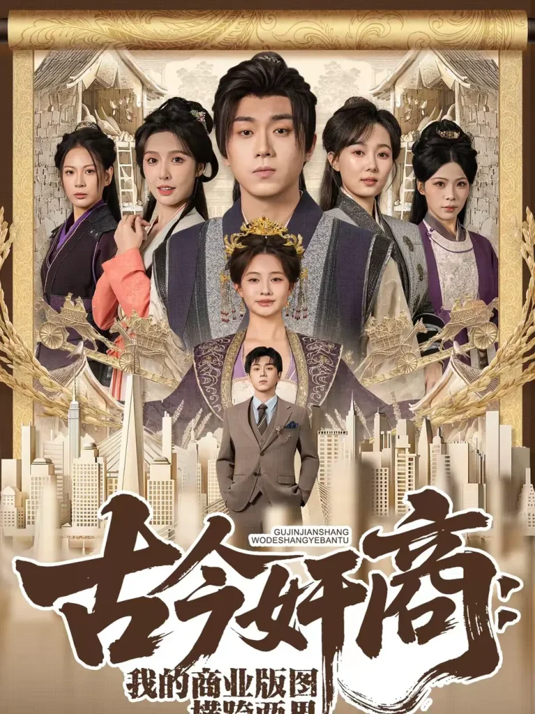 《古今奸商：我的商业版图横跨两界》全集高清完整版在线观看与剧情解析