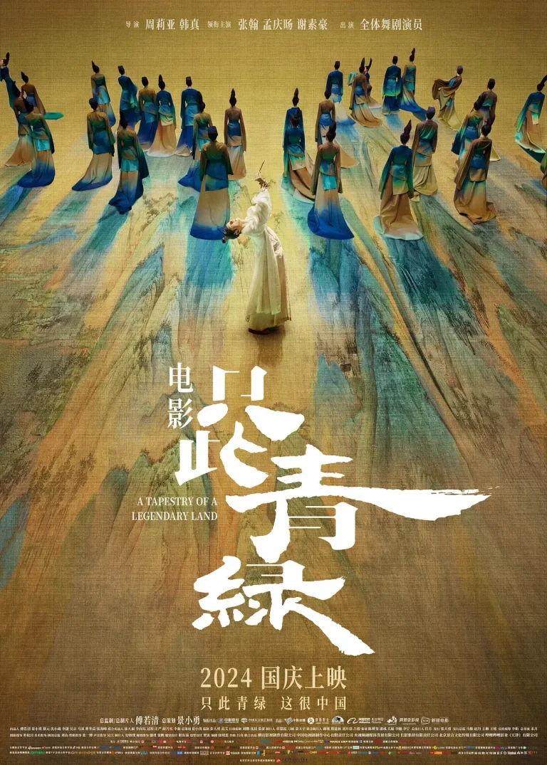 《只此青绿[电影解说]》全集高清完整版在线观看与剧情解析